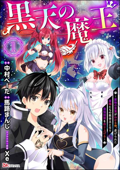 黒天の魔王 ～魔物の言葉がわかる俺、虐げられた魔物たちの救世主となり最強国家を作り上げる～ コミック版（分冊版） 