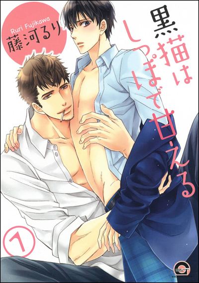 黒猫はしっぽで甘える（分冊版） 