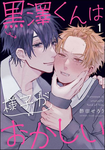 黒澤くんは様子がおかしい（分冊版） 