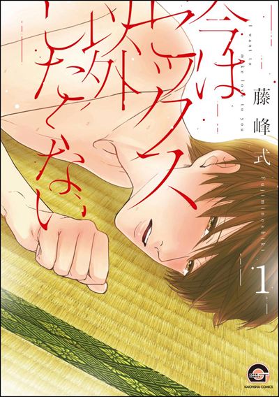 今はセックス以外したくない（分冊版） 