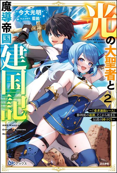 【小説】光の大聖者と魔導帝国建国記 ～『勇者選抜レース』勝利後の追放、そこから始まる伝説の国づくり～ （2）