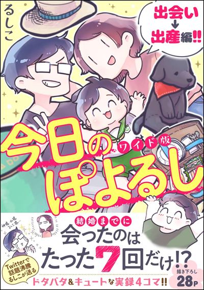 今日のぽよるし ワイド版（分冊版）  出会い→出産編!!