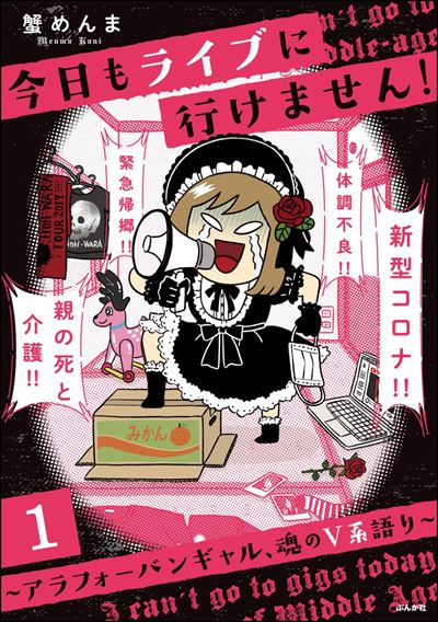 今日もライブに行けません！ ～アラフォーバンギャル、魂のV系語り～（分冊版） 