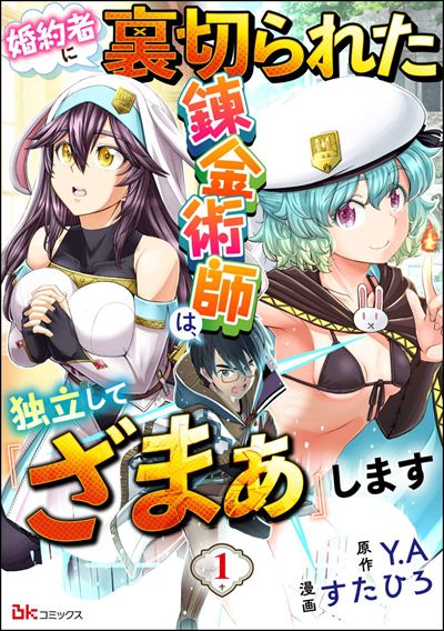 婚約者に裏切られた錬金術師は、独立して『ざまぁ』します コミック版 （分冊版） 