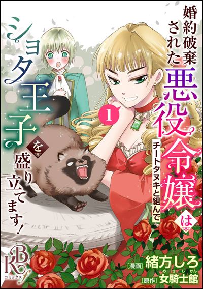 婚約破棄された悪役令嬢はチートタヌキと組んでショタ王子を盛り立てます！ コミック版（分冊版） 