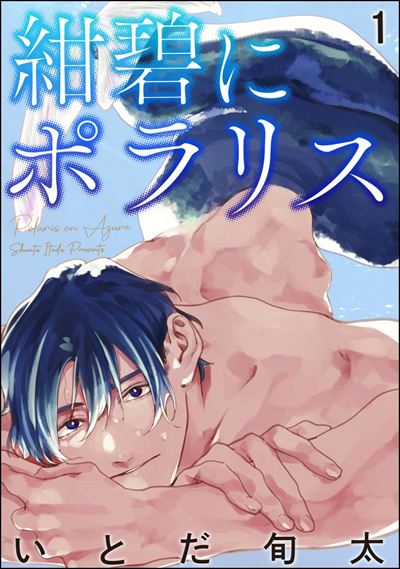 紺碧にポラリス（分冊版） 