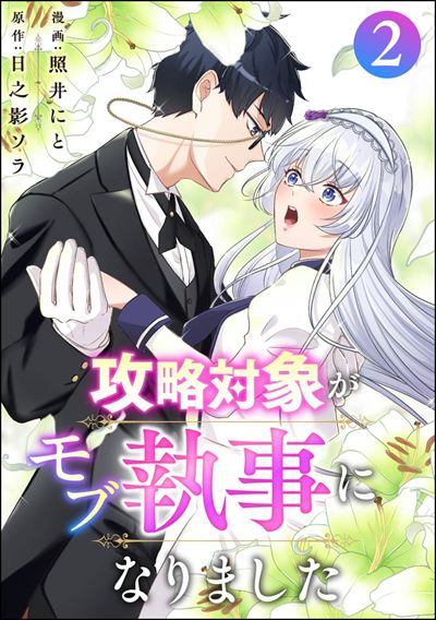 攻略対象がモブ執事になりました （2）