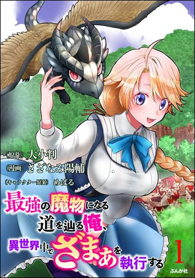 最強の魔物になる道を辿る俺、異世界中でざまぁを執行する コミック版（分冊版） 