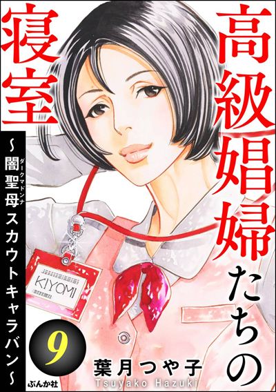 高級娼婦たちの寝室 ～闇聖母スカウトキャラバン～ （9）
