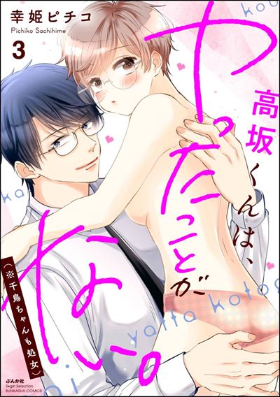 高坂くんは、ヤったことがない。（※千鳥ちゃんも処女） （3） 