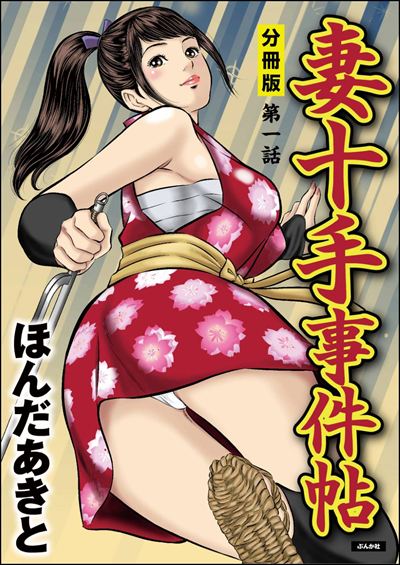 妻十手事件帖（分冊版） 