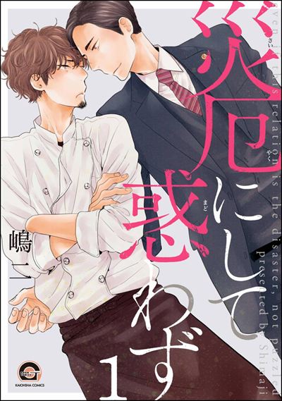 災厄にして惑わず（分冊版） 