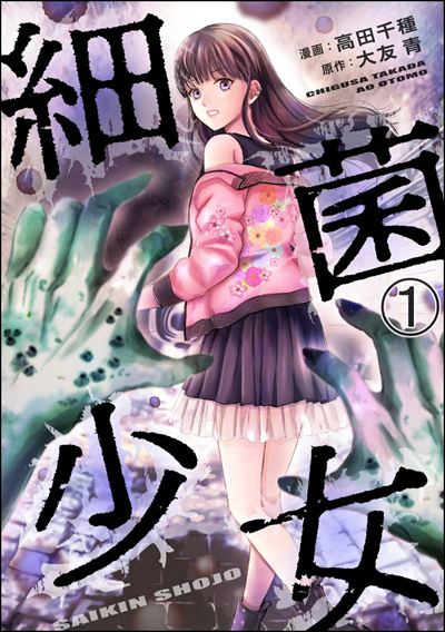 細菌少女（分冊版） 