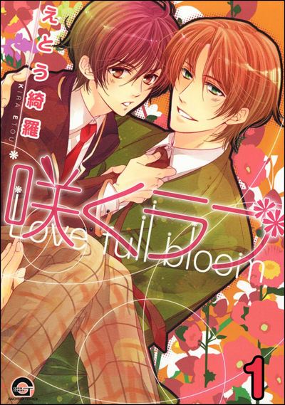 咲くラブ（分冊版） 