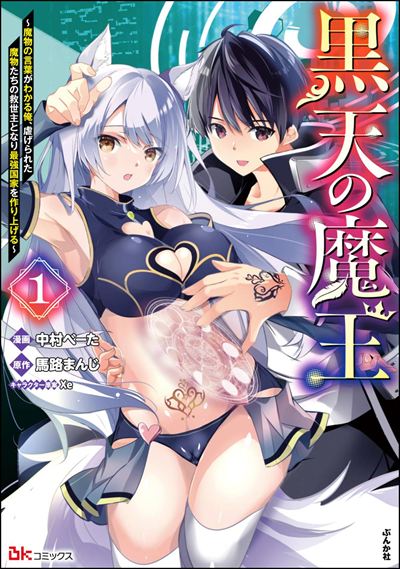 黒天の魔王 ～魔物の言葉がわかる俺、虐げられた魔物たちの救世主となり最強国家を作り上げる～（1）