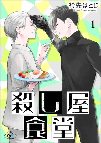 殺し屋食堂（分冊版） 