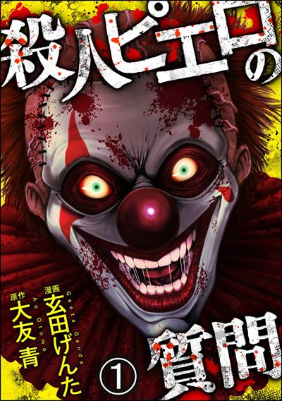 殺人ピエロの質問（分冊版） 