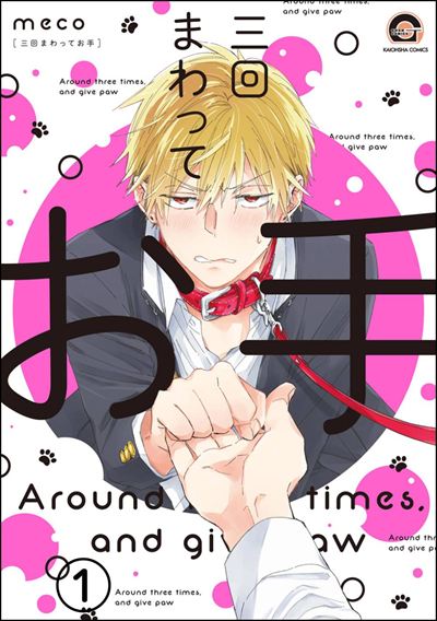 三回まわってお手（分冊版） 