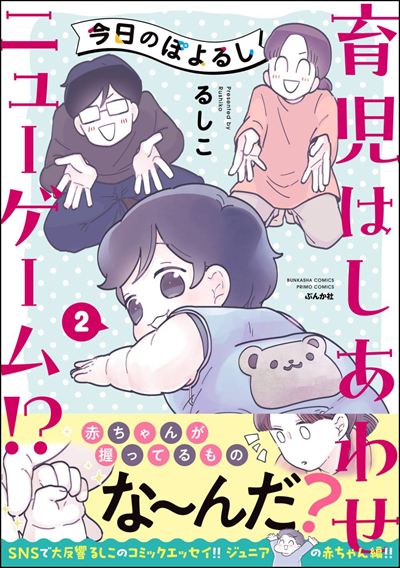 今日のぽよるし《フルカラー》 （2） 育児はしあわせニューゲーム!?