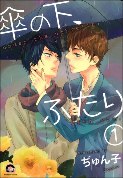 傘の下、ふたり（分冊版） 