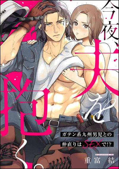 今夜、夫を抱く。 ガテン系九州男児との仲直りはSEXで!?（単話版）