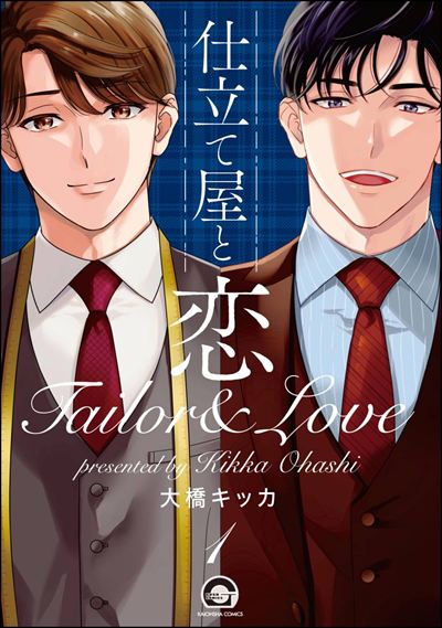 仕立て屋と恋（分冊版） 