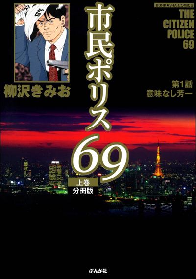 市民ポリス69（分冊版） 
