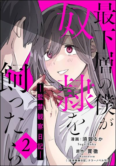 最下層の僕が奴隷を飼ったら ―監禁観察日記― （2）