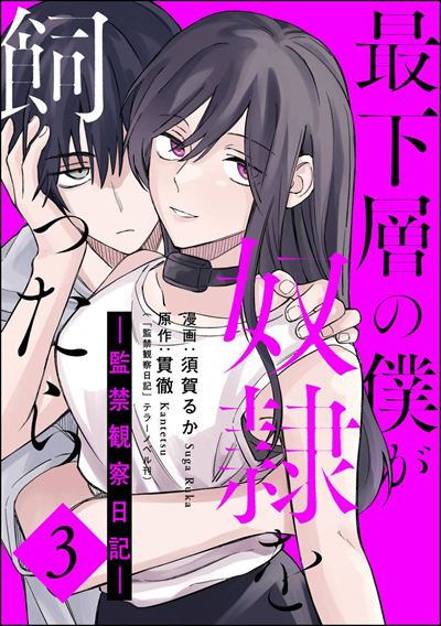 最下層の僕が奴隷を飼ったら ―監禁観察日記― （3）