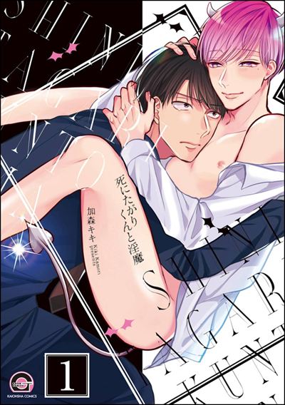 死にたがりくんと淫魔（分冊版） 