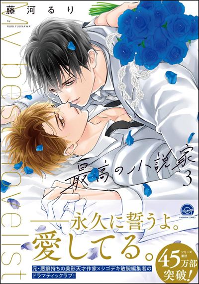 最高の小説家 3 