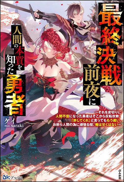 【小説】【無料試し読み版】最終決戦前夜に人間の本質を知った勇者 ～それを皮切りに人間不信になった勇者はそこから反転攻勢。「許してくれ」と言ってももう遅い。お前ら人間の為に頑張る程、俺は甘くはない～