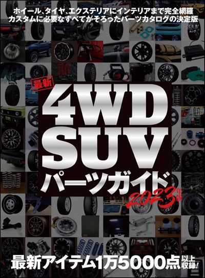 最新4WD・SUV パーツガイド 2023年版