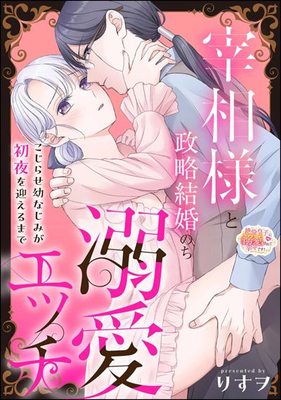 宰相様と政略結婚のち溺愛エッチ こじらせ幼なじみが初夜を迎えるまで（単話版）