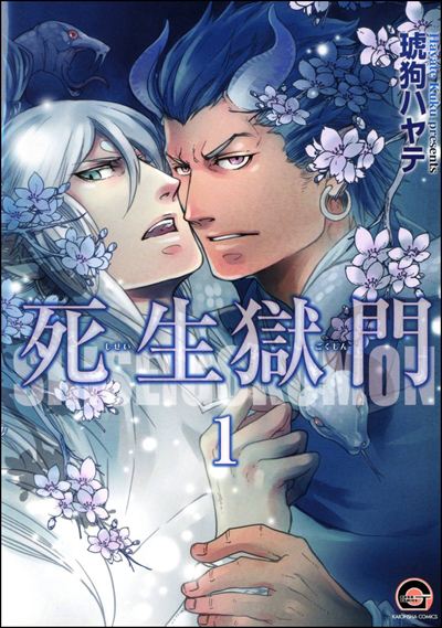 死生獄門（分冊版） 