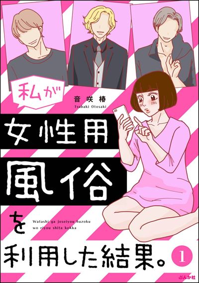 私が女性用風俗を利用した結果。（分冊版） 