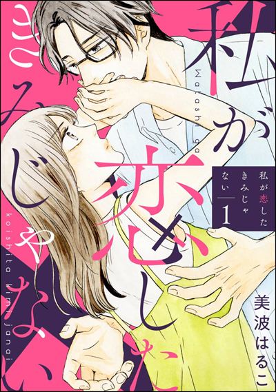 私が恋したきみじゃない（分冊版） 