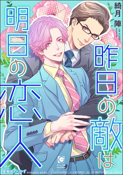 昨日の敵は明日の恋人