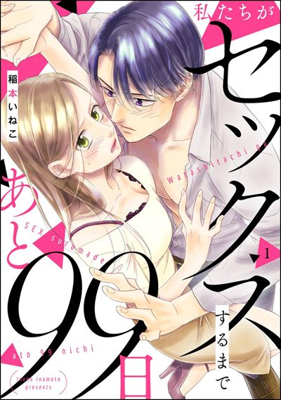 私たちがセックスするまであと99日（分冊版） 