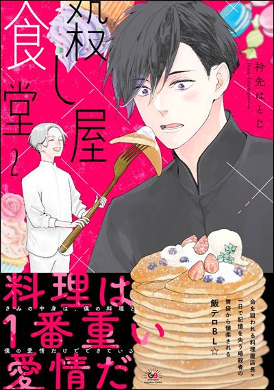 殺し屋食堂 （2） 