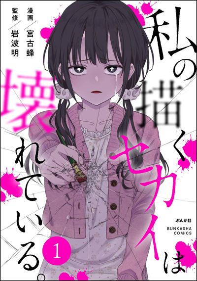 私の描くセカイは壊れている。（分冊版） 