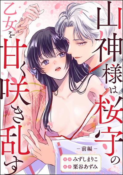 山神様は桜守の乙女を甘く咲き乱す（単話版） 【前編】