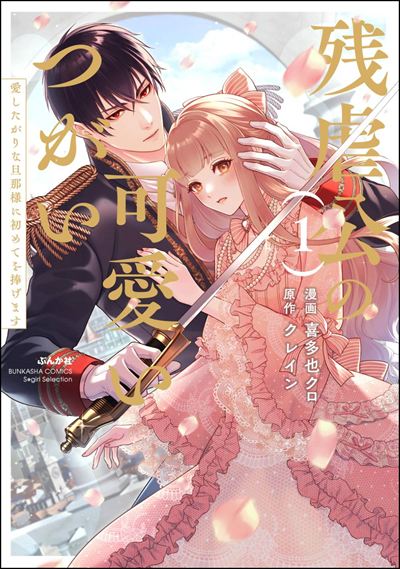 残虐公の可愛いつがい 愛したがりな旦那様に初めてを捧げます （1） 