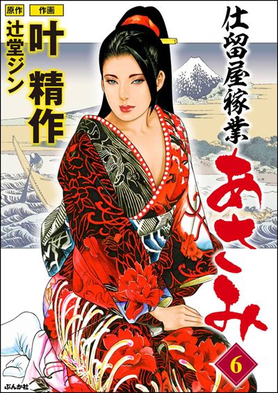 仕留屋稼業あさみ （6）