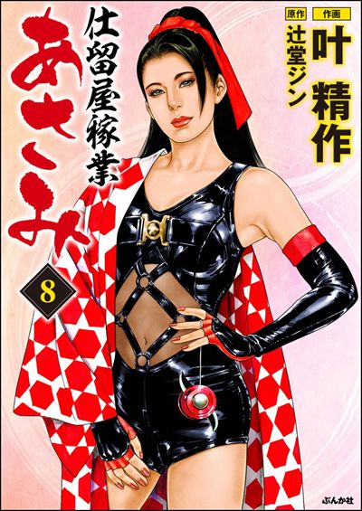 仕留屋稼業あさみ （8）