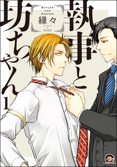 執事と坊ちゃん（分冊版） 