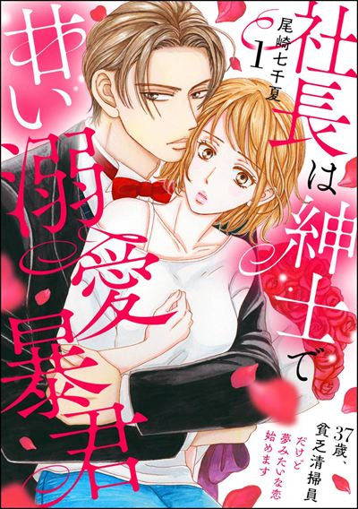 社長は紳士で甘い溺愛暴君 ～37歳、貧乏清掃員だけど夢みたいな恋始めます～（分冊版） 