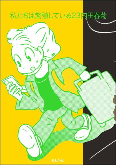 私たちは繁殖している （23） 