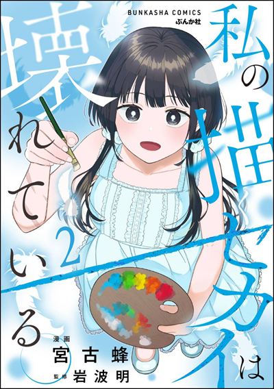 私の描くセカイは壊れている。 （2） 