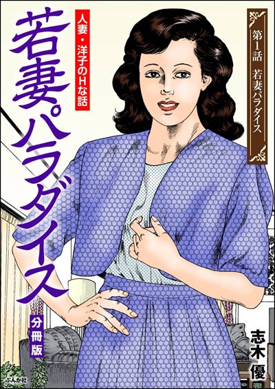 若妻パラダイス（分冊版） 